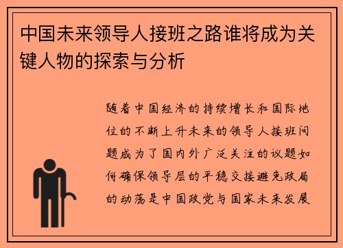 中国未来领导人接班之路谁将成为关键人物的探索与分析