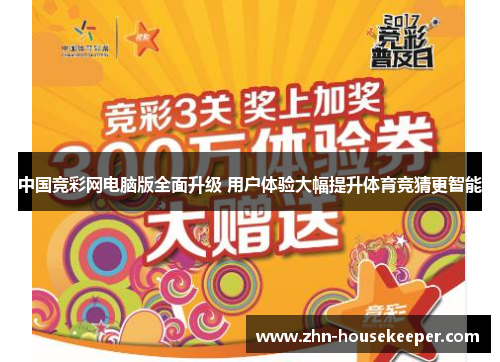 中国竞彩网电脑版全面升级 用户体验大幅提升体育竞猜更智能