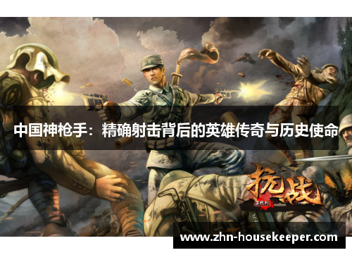 中国神枪手：精确射击背后的英雄传奇与历史使命