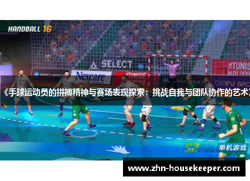 《手球运动员的拼搏精神与赛场表现探索：挑战自我与团队协作的艺术》