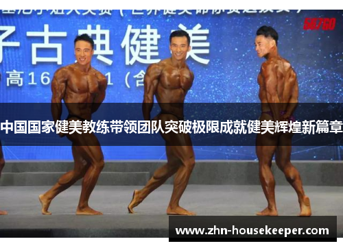 中国国家健美教练带领团队突破极限成就健美辉煌新篇章