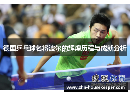 德国乒乓球名将波尔的辉煌历程与成就分析