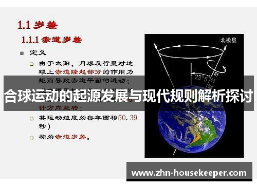 合球运动的起源发展与现代规则解析探讨