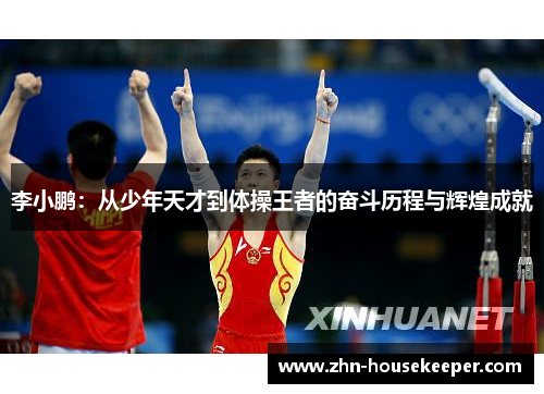 李小鹏：从少年天才到体操王者的奋斗历程与辉煌成就