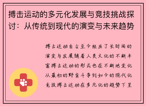 搏击运动的多元化发展与竞技挑战探讨：从传统到现代的演变与未来趋势