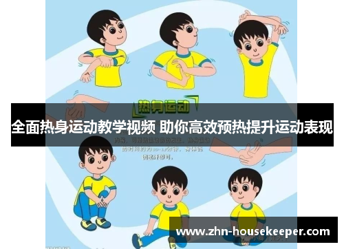 全面热身运动教学视频 助你高效预热提升运动表现