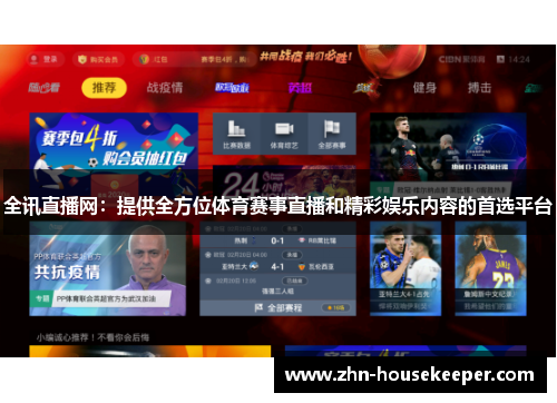 全讯直播网：提供全方位体育赛事直播和精彩娱乐内容的首选平台