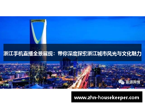 浙江手机直播全景展现：带你深度探索浙江城市风光与文化魅力