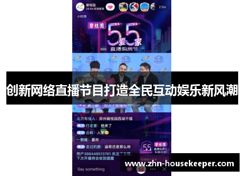 创新网络直播节目打造全民互动娱乐新风潮