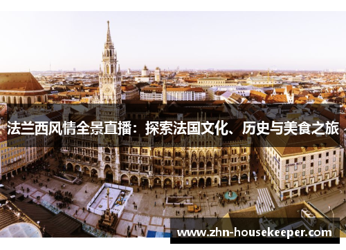 法兰西风情全景直播：探索法国文化、历史与美食之旅
