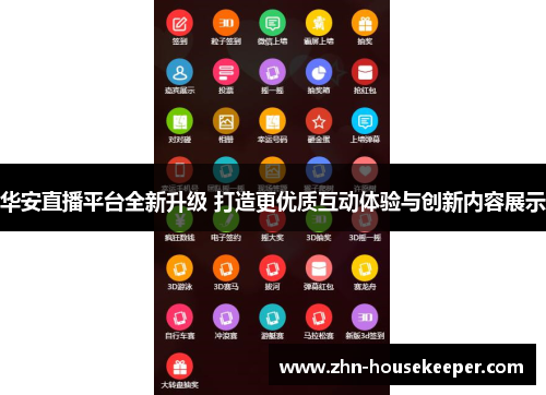 华安直播平台全新升级 打造更优质互动体验与创新内容展示