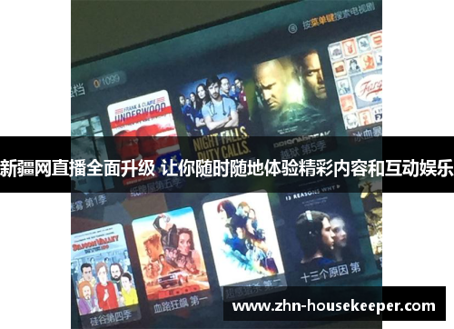 新疆网直播全面升级 让你随时随地体验精彩内容和互动娱乐