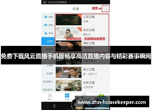 免费下载风云直播手机版畅享高清直播内容与精彩赛事瞬间