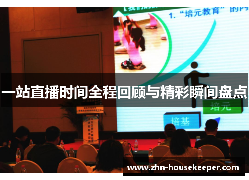 一站直播时间全程回顾与精彩瞬间盘点