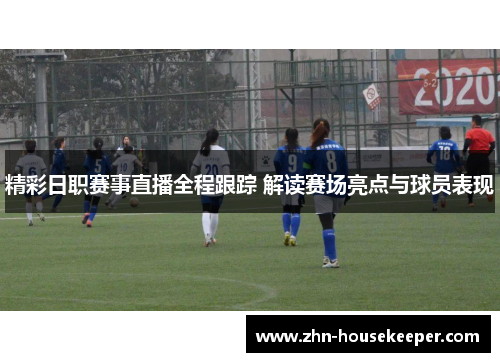 精彩日职赛事直播全程跟踪 解读赛场亮点与球员表现