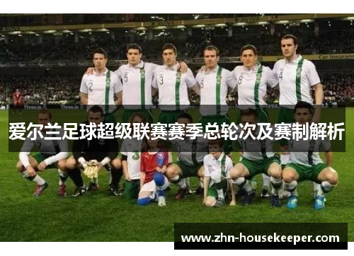 爱尔兰足球超级联赛赛季总轮次及赛制解析
