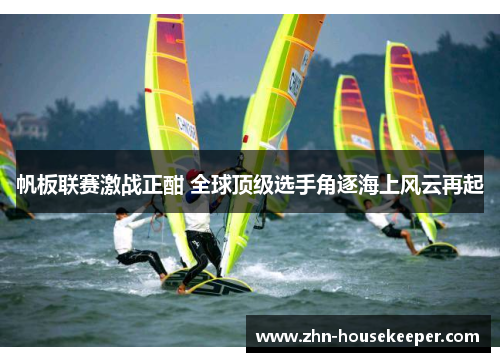 帆板联赛激战正酣 全球顶级选手角逐海上风云再起
