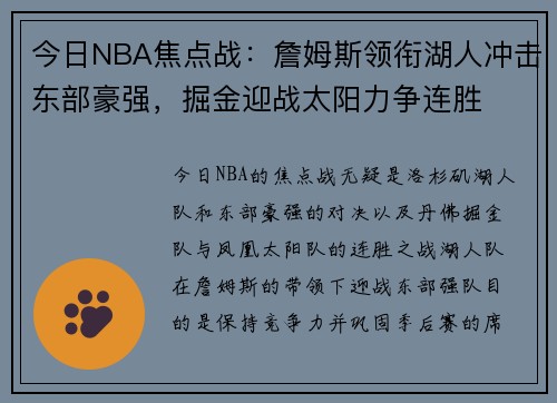 今日NBA焦点战：詹姆斯领衔湖人冲击东部豪强，掘金迎战太阳力争连胜