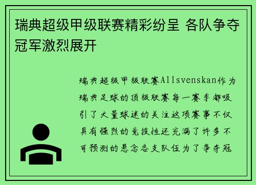瑞典超级甲级联赛精彩纷呈 各队争夺冠军激烈展开