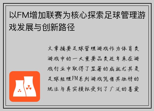 以FM增加联赛为核心探索足球管理游戏发展与创新路径