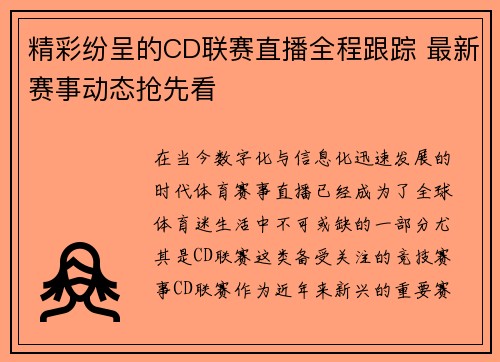 精彩纷呈的CD联赛直播全程跟踪 最新赛事动态抢先看