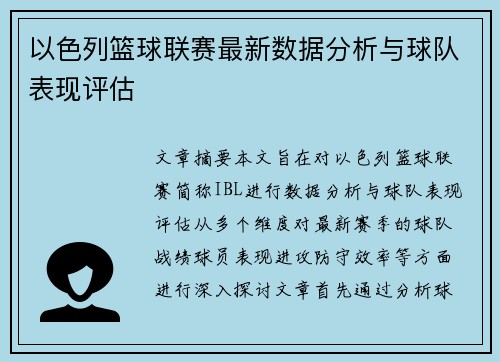 以色列篮球联赛最新数据分析与球队表现评估
