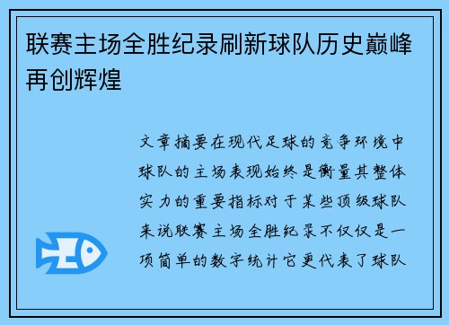 联赛主场全胜纪录刷新球队历史巅峰再创辉煌