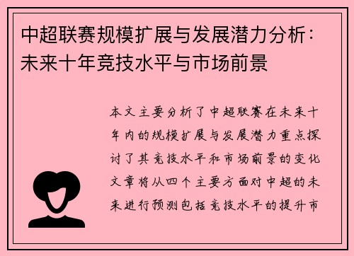 中超联赛规模扩展与发展潜力分析：未来十年竞技水平与市场前景