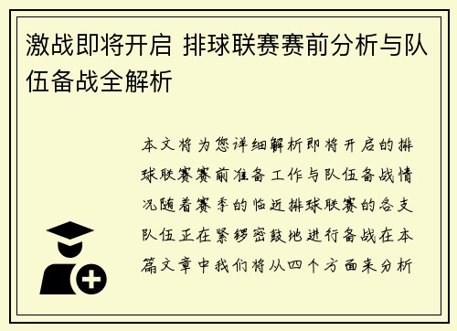 激战即将开启 排球联赛赛前分析与队伍备战全解析