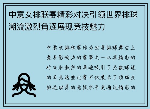 中意女排联赛精彩对决引领世界排球潮流激烈角逐展现竞技魅力
