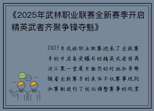 《2025年武林职业联赛全新赛季开启 精英武者齐聚争锋夺魁》