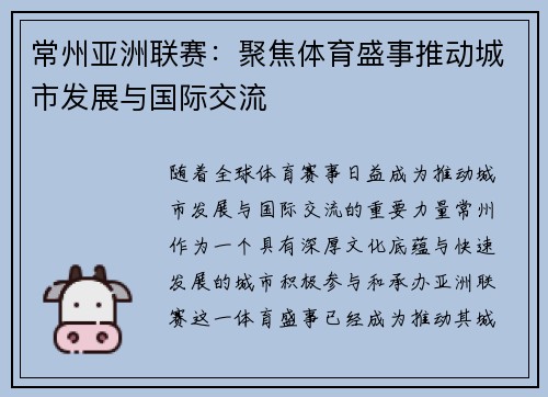 常州亚洲联赛：聚焦体育盛事推动城市发展与国际交流
