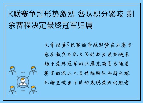 K联赛争冠形势激烈 各队积分紧咬 剩余赛程决定最终冠军归属