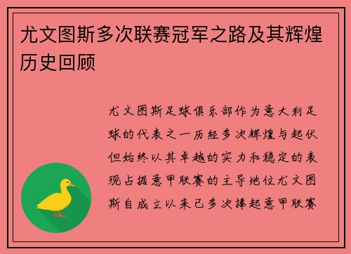 尤文图斯多次联赛冠军之路及其辉煌历史回顾