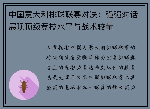 中国意大利排球联赛对决：强强对话展现顶级竞技水平与战术较量