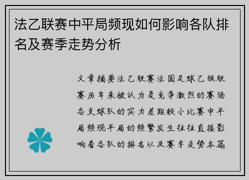 法乙联赛中平局频现如何影响各队排名及赛季走势分析