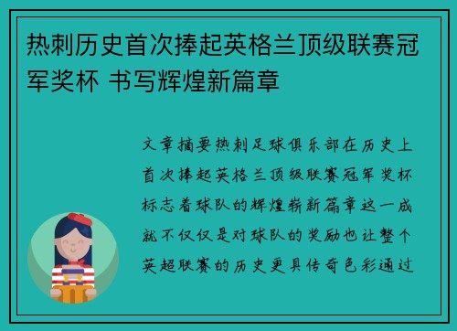 热刺历史首次捧起英格兰顶级联赛冠军奖杯 书写辉煌新篇章