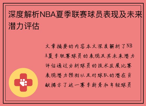 深度解析NBA夏季联赛球员表现及未来潜力评估