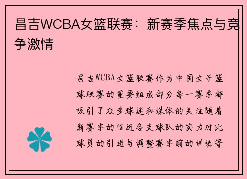 昌吉WCBA女篮联赛：新赛季焦点与竞争激情
