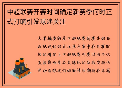 中超联赛开赛时间确定新赛季何时正式打响引发球迷关注