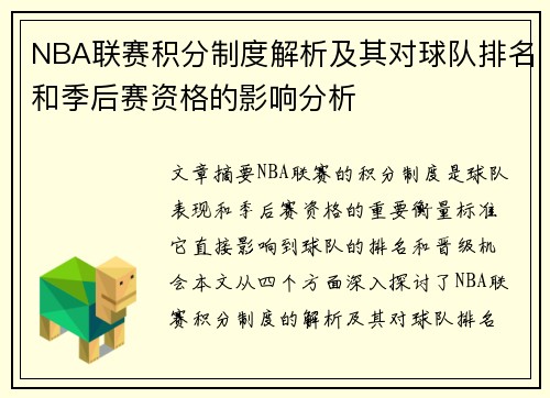 NBA联赛积分制度解析及其对球队排名和季后赛资格的影响分析