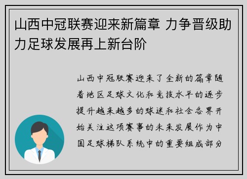 山西中冠联赛迎来新篇章 力争晋级助力足球发展再上新台阶