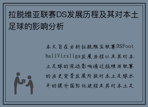 拉脱维亚联赛DS发展历程及其对本土足球的影响分析
