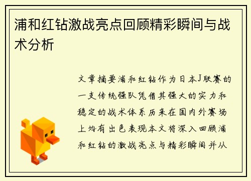 浦和红钻激战亮点回顾精彩瞬间与战术分析