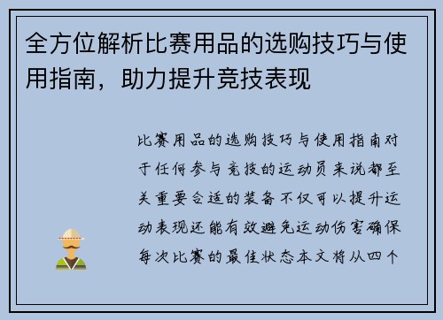 全方位解析比赛用品的选购技巧与使用指南，助力提升竞技表现