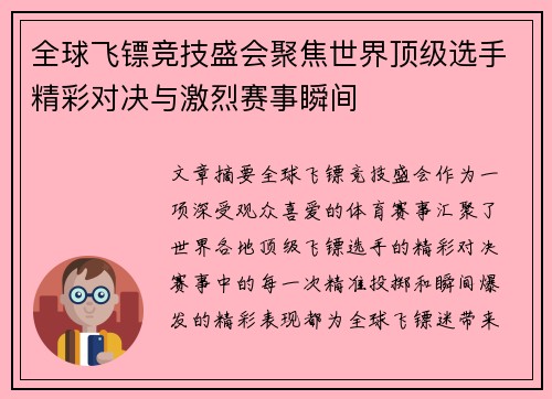 全球飞镖竞技盛会聚焦世界顶级选手精彩对决与激烈赛事瞬间