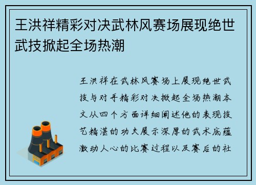 王洪祥精彩对决武林风赛场展现绝世武技掀起全场热潮