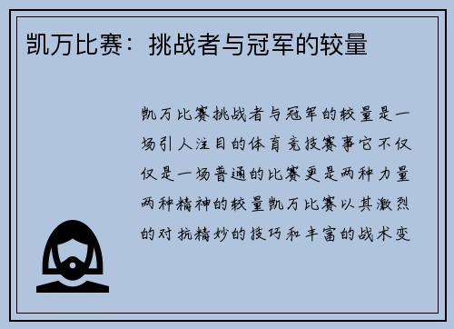 凯万比赛：挑战者与冠军的较量