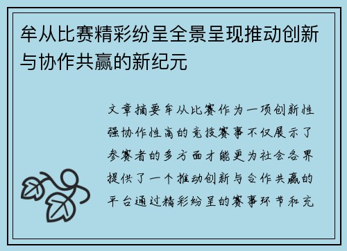 牟从比赛精彩纷呈全景呈现推动创新与协作共赢的新纪元