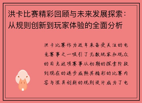 洪卡比赛精彩回顾与未来发展探索：从规则创新到玩家体验的全面分析